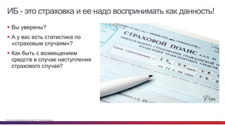 © Cisco и(или) ее аффилированные лица, 2014 г. Все права защищены. 4
ИБ - это страховка и ее надо воспринимать как данность!
 Вы уверены?
 А у вас есть статистика по
«страховым случаям»?
 Как быть с возмещением
средств в случае наступления
страхового случая?
 