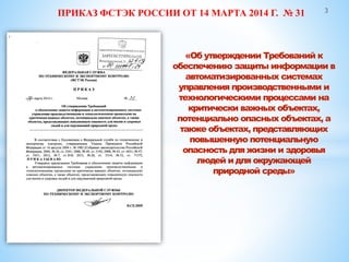Развитие Правового Регулирования В Области АСУ ТП | PPT