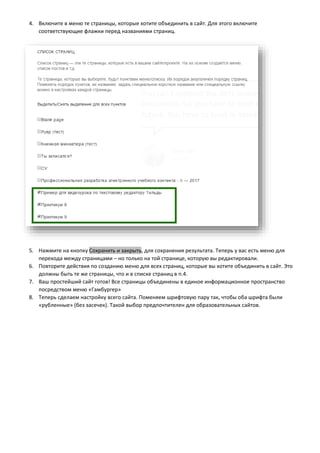4. Включите в меню те страницы, которые хотите объединить в сайт. Для этого включите
соответствующие флажки перед названиями страниц.
5. Нажмите на кнопку Сохранить и закрыть, для сохранения результата. Теперь у вас есть меню для
перехода между страницами – но только на той странице, которую вы редактировали.
6. Повторите действия по созданию меню для всех страниц, которые вы хотите объединить в сайт. Это
должны быть те же страницы, что и в списке страниц в п.4.
7. Ваш простейший сайт готов! Все страницы объединены в единое информационное пространство
посредством меню «Гамбургер»
8. Теперь сделаем настройку всего сайта. Поменяем шрифтовую пару так, чтобы оба шрифта были
«рубленные» (без засечек). Такой выбор предпочтителен для образовательных сайтов.
 