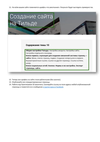 11. На всём вашем сайте поменяются шрифты «по умолчанию». Результат будет выглядеть примерно так.
12. Теперь все шрифты на сайте стали рубленными (без засечек).
13. Опубликуйте все отредактированные страницы.
14. Работа над Практикумом 10 закончена. Скопируйте ссылку из поля адреса любой опубликованной
страницы и поместите ее в сообщение в группе курса в Facebook.
 
