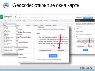 Geocode: открытие окна карты
 