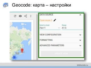 Geocode: карта – настройки
 