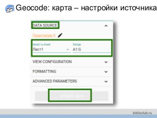 Geocode: карта – настройки источника
 