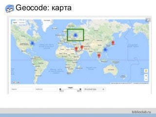 Geocode: карта
 