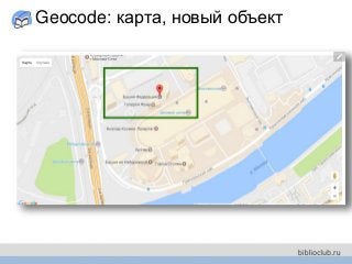 Geocode: карта, новый объект
 
