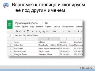 Вернёмся к таблице и скопируем
её под другим именем
 