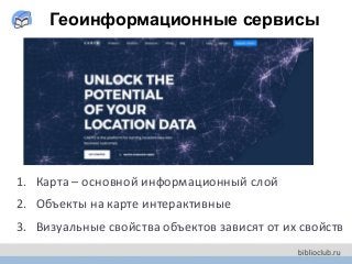 Геоинформационные сервисы
1. Карта – основной информационный слой
2. Объекты на карте интерактивные
3. Визуальные свойства объектов зависят от их свойств
 
