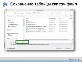 Сохранение таблицы как csv-файл
 