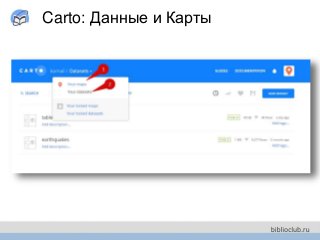 Carto: Данные и Карты
 