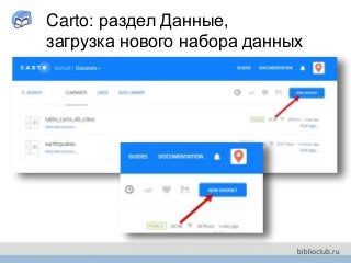Carto: раздел Данные,
загрузка нового набора данных
 