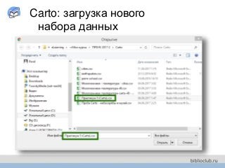 Carto: загрузка нового
набора данных
 