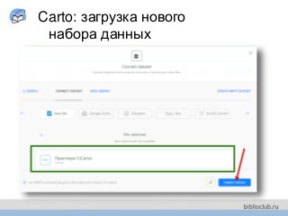 Carto: загрузка нового
набора данных
 