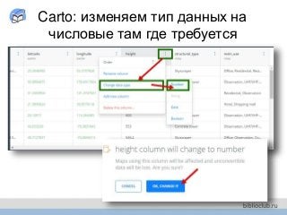 Carto: изменяем тип данных на
числовые там где требуется
 