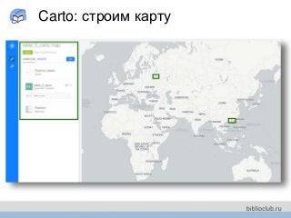 Carto: строим карту
 