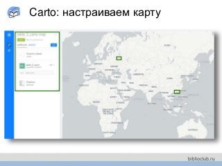 Carto: настраиваем карту
 