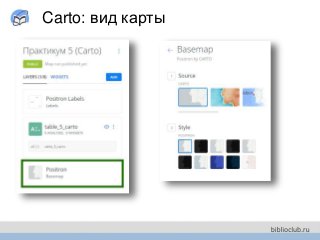 Carto: вид карты
 