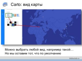 Carto: вид карты
Можно выбрать любой вид, например такой…
Но мы оставим тот, что по умолчанию
 