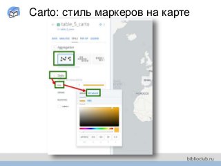Carto: стиль маркеров на карте
 