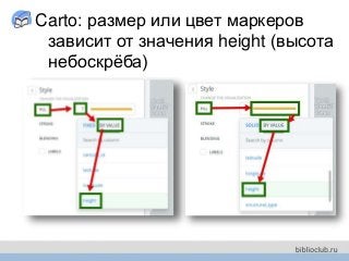 Carto: размер или цвет маркеров
зависит от значения height (высота
небоскрёба)
 