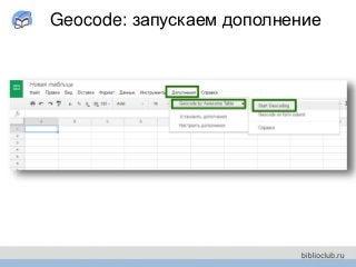 Geocode: запускаем дополнение
 