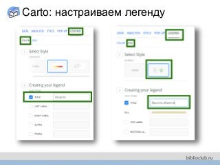 Carto: настраиваем легенду
 