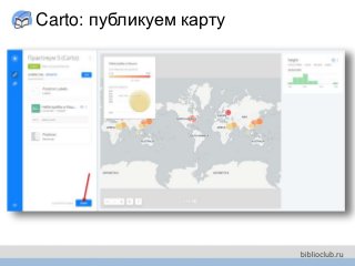 Carto: публикуем карту
 