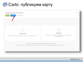 Carto: публикуем карту
 