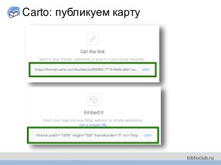 Carto: публикуем карту
 