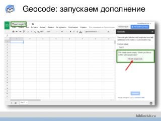 Geocode: запускаем дополнение
 