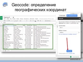 Geocode: определение
географических координат
 