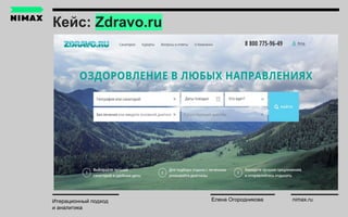 Кейс: Zdravo.ru
Итерационный подход
и аналитика
Елена Огородникова nimax.ru
 