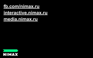 fb.com/nimax.ru
interactive.nimax.ru
media.nimax.ru
 