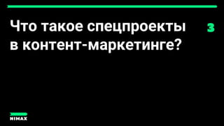 Что такое спецпроекты
в контент-маркетинге?
 