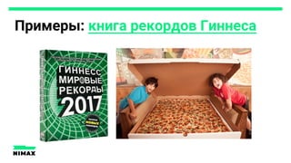 Примеры: книга рекордов Гиннеса
 