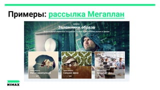 Примеры: рассылка Мегаплан
 