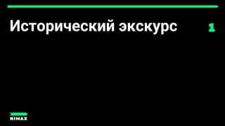 Исторический экскурс
 