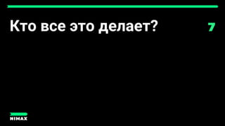 Кто все это делает?
 