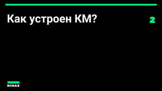Как устроен КМ?
 