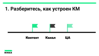 1. Разберитесь, как устроен КМ
 