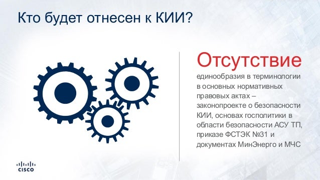 О безопасности кии
