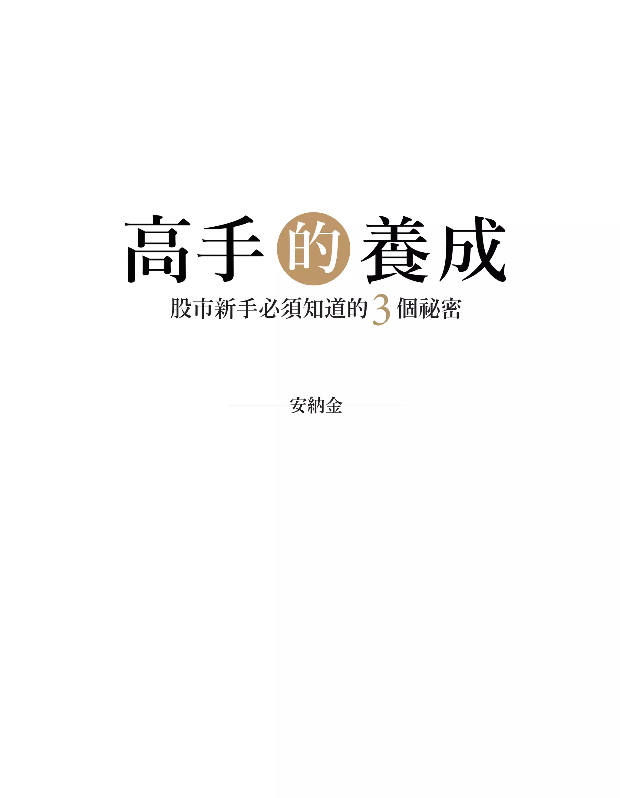 高手的養成：股市新手必須知道的3個祕密| PDF