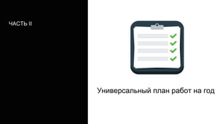 Универсальный план работ на год
ЧАСТЬ II
 