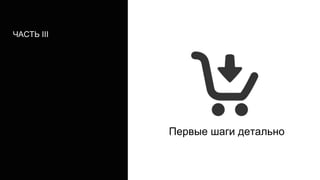 Первые шаги детально
ЧАСТЬ III
 
