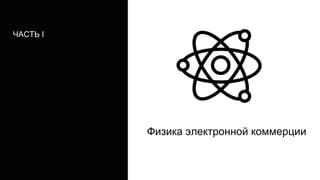 Физика электронной коммерции
ЧАСТЬ I
 