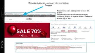 Примеры Украины, если миру не очень верим.
Ламода.
Разместили инфо о возврате в течение 60
дней(!)
на каждой странице сайта в самом верху
страницы, то есть, в первом экране. Также еще
в ряде других мест.
 