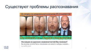 Существуют проблемы распознавания
 