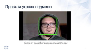 Простая угроза подмены
Видео от разработчиков сервиса CheckU
 