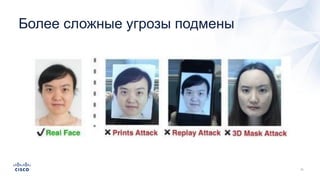 Более сложные угрозы подмены
 