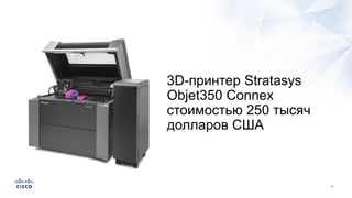 Биометрия
3D-принтер Stratasys
Objet350 Connex
стоимостью 250 тысяч
долларов США
 
