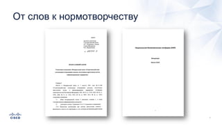 От слов к нормотворчеству
 